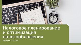 Налоговое планирование и оптимизация налогообложения