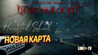 DEMONOLOGIST v1.4.0 Haunted School   НОВАЯ КАРТА ШКОЛА