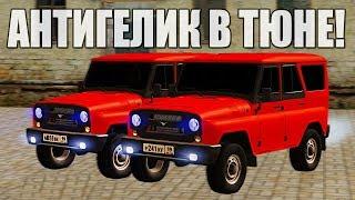 GTA RPbox - 2 АНТИГЕЛИКА В ПОЛНОМ ТЮНИНГЕ! УАЗИК В ПОЛНЫЙ ТЮНИНГ? ДА ЛЕГКО!