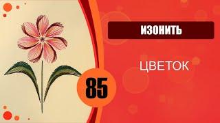 85 - Изонить. Цветок.