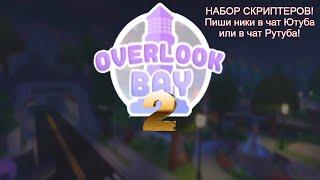 Эфир! НАБОР СКРИПТЕРОВ! Играем в игру Overlook Bay 2