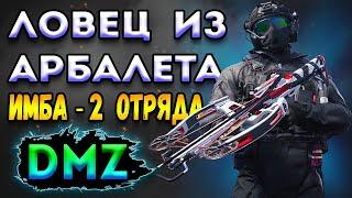 квесты дмз охота на ловца из арбалета - dmz | warzone 2 dmz