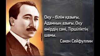 "Білім күні" - Оқу-білім туралы қанатты сөздер мен мақал-мәтелдер