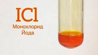 Получение МОНОХЛОРИДА Йода - ICl. Реакция Йода, Азотной Кислоты И Соляной Кислоты.