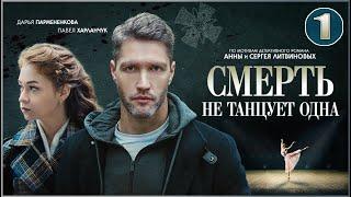 Смерть не танцует одна (2022). 1 серия. Детектив, сериал, ПРЕМЬЕРА.