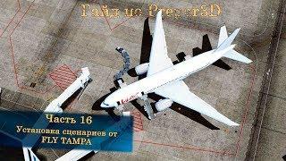 Гайд по Prepar3D v4. Часть 16. Установка и настройка сцен от FlyTampa.