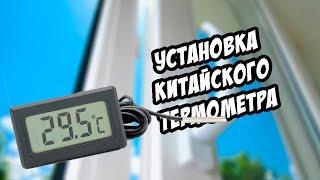 УСТАНОВКА КИТАЙСКОГО ТЕРМОМЕТРА | МАЛЕНЬКИЕ ХИТРОСТИ #5