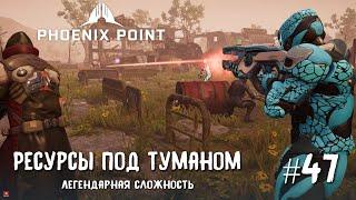 Phoenix Point Year one Edition. Добыча ресурсов под туманом. (Легендарная сложность, #47)