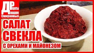 Закуска из свеклы с орехами и майонезом! Очень вкусно и очень быстро!