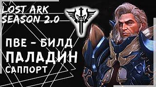 ПАЛАДИН ПВЕ БИЛД САППОРТ (312SP) ►LOST ARK ►HOLYKNIGHT PVE BUILD