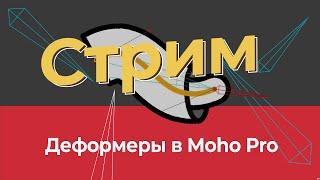 Продвинутый риггинг- деформеры MOHO.