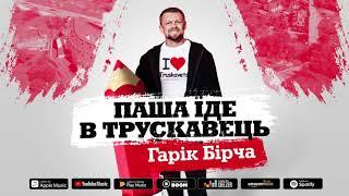 Гарік Бірча — Паша їде в Трускавець (official audio)