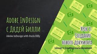 Уроки Adobe InDesign для начинающих.