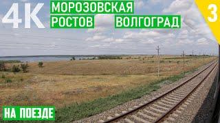 Diesel journey to Volgograd. TRAVEL BY TRAIN: Anapa - Volgograd. Part 5 - Morozovskaya - Volgograd