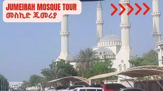 Jumeirah Mosque Driving Tour in Dubai መስኪድ ጁመሪያ ዱባይ