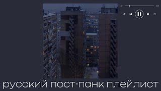 плейлист русский пост-панк песен | пост-панк плейлист | russian doomer playlist [RU]