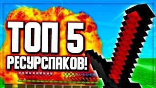 ТОП 5 РЕСУРС-ПАКОВ ДЛЯ ПВП ОТ ФЬЮЖКИ! #3 МАЙНКРАФТ СКАЙ ВАРС ТЕКСТУР-ПАКИ