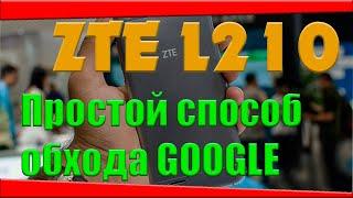 ZTE L210 ОБХОД ГУГЛ АККАУНТА | FRP ZTE L210 | УДАЛЕНИЕ GOOGLE АККАУНТА ANDROID