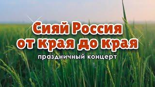 "Сияй Россия от края до края" - праздничный концерт