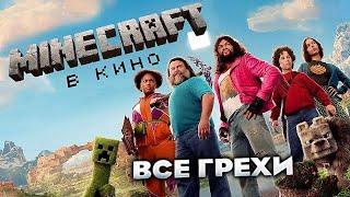Все грехи фильма "Minecraft в кино"