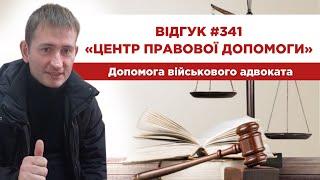  Відгук 341. Центр правової допомоги. Допомога військового адвоката