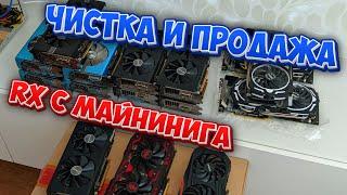 Обслуживаю и продаю RX 580 с МАЙНИНГА. Как подготовить видеокарту к продаже?