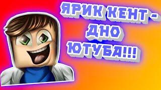 ЯРИК КЕНТ - ДНО ЮТУБА!!! НОВЫЙ ПАРАЗИТ ЮТУБА 10 (Ярик Кент)