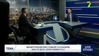 Манипуляции массовым сознанием. Как не дать себя обмануть?