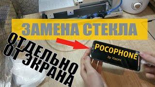 Ремонт Xiaomi Pocophone F1: замена стекла (тачскрина) дисплея - разборка - BananaFix