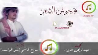 من أروع الشيلاات/ كلمات الشاعر: عبدالرحمن البدراني