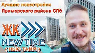 Недвижимость Петербурга — ЖК New Time. Лучшие Новостройки Приморского района. Обзор ЖК Нью Тайм СПб