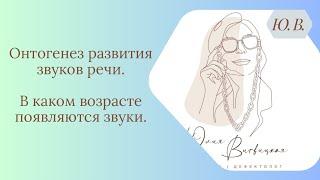 Онтогенез развития звуков речи. Логопед. В каком возрасте появляются звуки в речи у ребёнка.