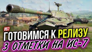 ТРИ ОТМЕТКИ НА ИС-7  Tank Company Mobile ► СТРИМ #67