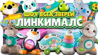 Линкималс / Linkimals от Fisher Price вся серия зверей поет и танцует для вас ! #игрушки #линкималс