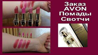 AVON Luxe/Шикарный заказ/Помады Свотчи Парфюм/подарки