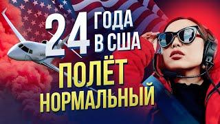 ЧТО Я ПОНЯЛА ЗА 24 года ЖИЗНИ В АМЕРИКЕ? 3 ОТКРОВЕНИЯ ИММИГРАНТА и СЕРИЙНОГО ПРЕДПРИНИМАТЕЛЯ