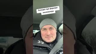 Анекдот про фермера миллионера!