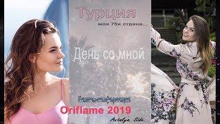 Турция - моя 75я страна. Бизнес-конференция Oriflame. Анталия 2019год.