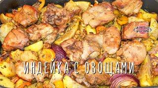 Вкуснейшая индейка с овощами в духовке (Очень сочная и нежная!)