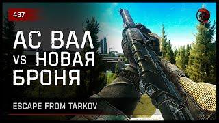 АС ВАЛ vs НОВАЯ БРОНЯ • Escape from Tarkov №438