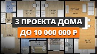 Какую ПЛАНИРОВКУ для Загородного ДОМА выбрать в 2024 году? / ТОП 3 проекта для СТРОИТЕЛЬСТВА дома!