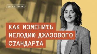 Как изменить мелодию джазового стандарта