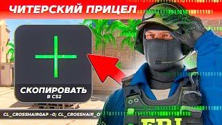 ЭТО САМЫЙ Читерский Прицел в CS2!