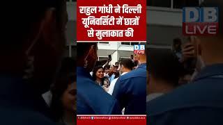 राहुल गांधी ने दिल्ली यूनिवर्सिटी में छात्रों से मुलाकात की #dblive #congress #rahulgandhi #pmmodi