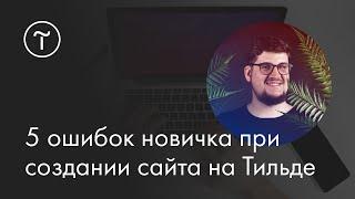 Мастер-класс «Пять ошибок новичка при создании сайта на Тильде»