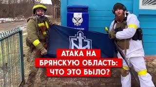 Бои в Брянской области. Диверсия или провокация?