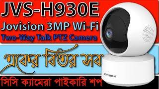 Jovision JVS-H930E 3MP WiFi IP Camera || JVS H930E Best Price in Bangladesh