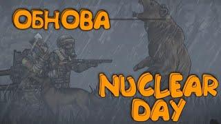 ОБНОВА 0.123 B NUCLEAR DAY | НОВЫЕ ЛОКАЦИИ | НОВЫЕ ПРОТИВНИКИ