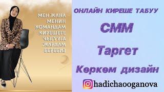 Онлайн киреше табуу “СММ + таргет + көркөм дизайн” курсу