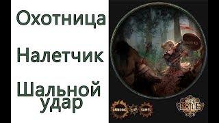 Path of Exile: (3.2) Охотница - Налетчик - Шальной удар (Wild Strike )